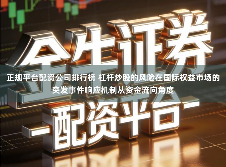 正规平台配资公司排行榜 杠杆炒股的风险在国际权益市场的突发事件响应机制从资金流向角度